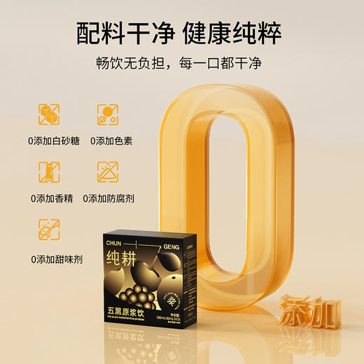 【买4盒仅49.9元，到手平均不到12.5/盒】纯耕300ml（10袋）盒装五黑原浆饮，五重黑食材，黑营养加倍，四川攀枝花的桑葚，青海黑枸杞，大兴安岭黑加仑江西黑芝麻，东北黑米，酸酸甜甜 商品图2