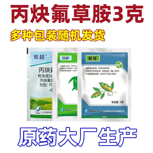 正品丙炔氟草胺大豆田一年生杂草封闭除草剂水花生牛筋草小飞蓬 商品图3