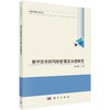 数字货币的风险管理及治理研究 商品缩略图0