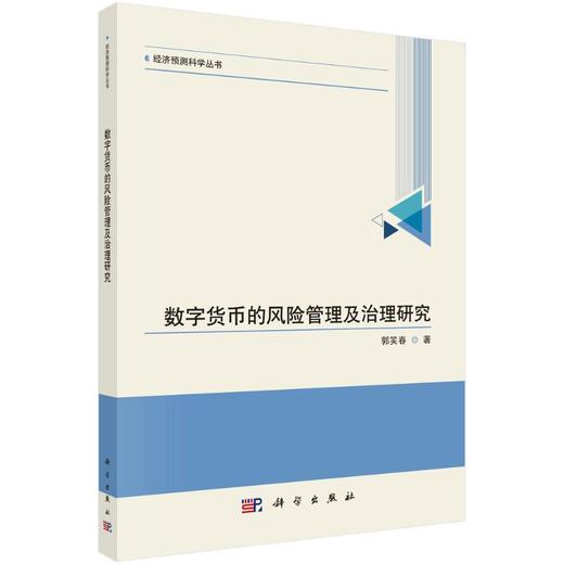 数字货币的风险管理及治理研究 商品图0