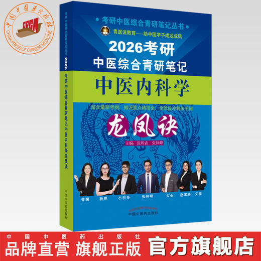 2026年（中医内科学）龙凤诀考研中医综合青研笔记 张昕垚 张林峰 主编 中国中医药出版社 商品图0