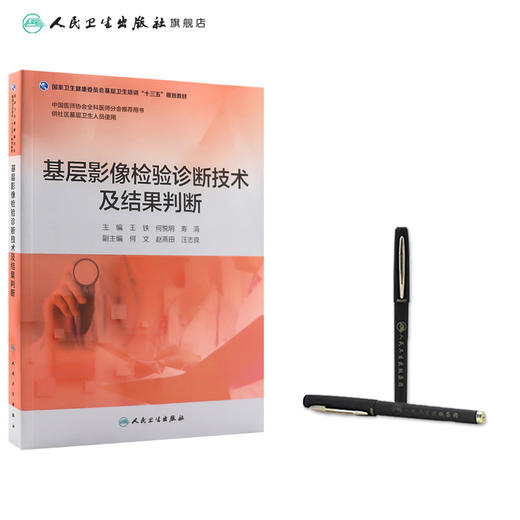 基层影像检验诊断技术及结果判断 王铁 何悦明 寿涓 主编 基层卫生培训十三五 9787117269742 2019年4月培训教材 商品图3