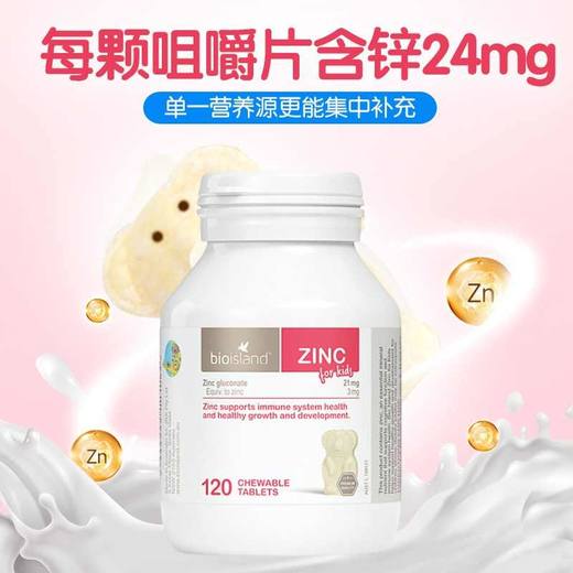 【保税仓】BioIsland/佰澳朗德儿童补锌咀嚼片120粒/瓶 商品图1