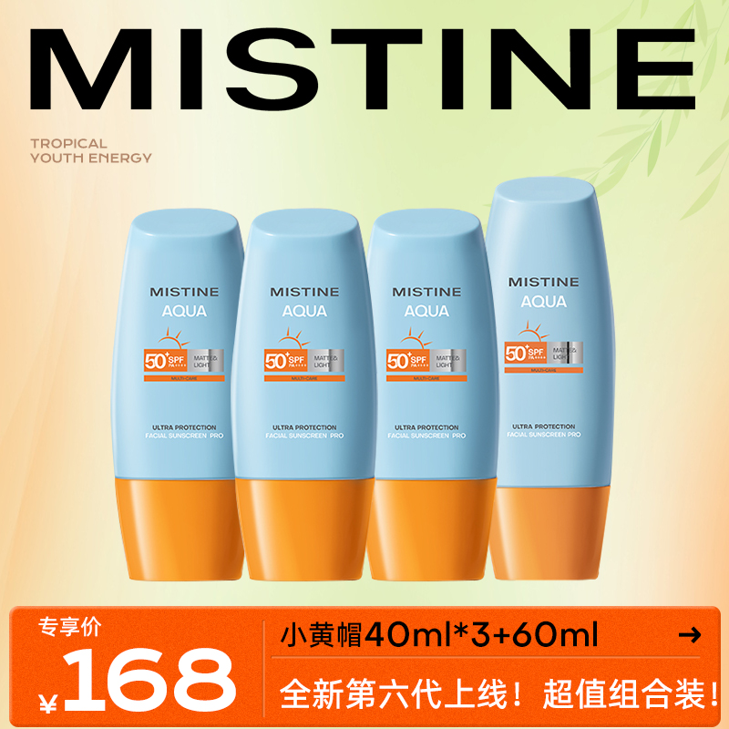 【官旗直发】MISTINE蜜丝婷第六代小黄帽防晒霜囤货装40ml*4

