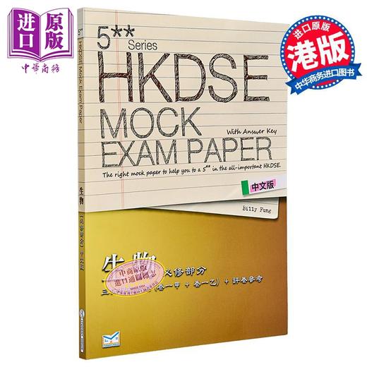 预售 【中商原版】香港中学文凭考试 模拟试题 生物 必修部分 港台原版 商品图0
