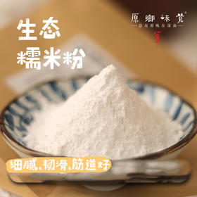 生态糯米粉/糯米面/汤圆粉（成都仓库-顺丰快递）| 500g，来自云南保山，生产者：白丽娟【合作生产，公平贸易】