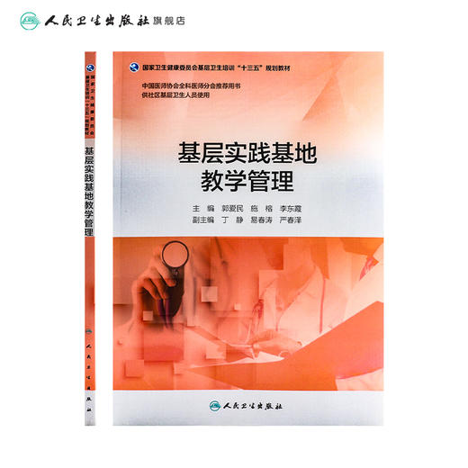 基层实践基地教学管理 郭爱民 施榕 李东霞 主编 供社区基层卫生人员使用 9787117263412 2018年4月培训教材 人卫社 商品图2