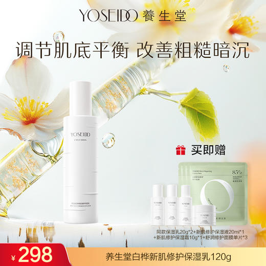 【达人专享】养生堂白桦新肌修护保湿乳120g 商品图0
