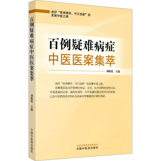 百例疑难病症中医医案集萃 商品图0