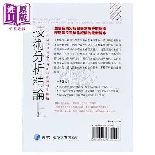 【中商原版】技术分析精论 二十年来投资界*完整的技术分析全图解 上 港台原版 马丁普林 寰宇出版 商品图1