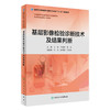 基层影像检验诊断技术及结果判断 王铁 何悦明 寿涓 主编 基层卫生培训十三五 9787117269742 2019年4月培训教材 商品缩略图0