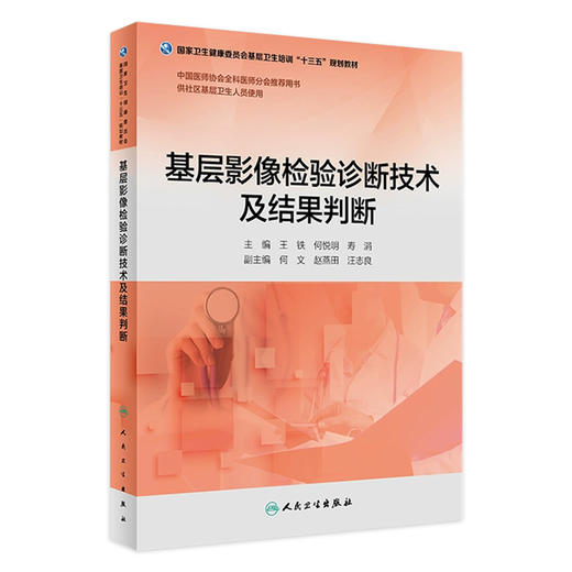 基层影像检验诊断技术及结果判断 王铁 何悦明 寿涓 主编 基层卫生培训十三五 9787117269742 2019年4月培训教材 商品图0