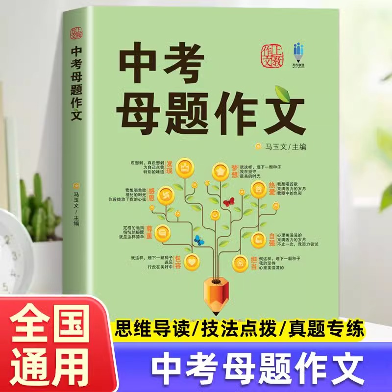 正版 中考母题作文 中考满分作文 语文初中生7-9七八九年级写作辅导优秀作文 上海中考作文高分揭秘分类导写同步辅导作文素材