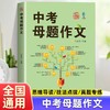 正版 中考母题作文 中考满分作文 语文初中生7-9七八九年级写作辅导优秀作文 上海中考作文高分揭秘分类导写同步辅导作文素材 商品缩略图0