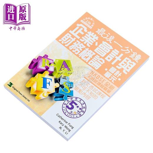 【中商原版】香港中学文凭考试 最后一分钟 企业 会计与财务概论 会计单元 DSE 港台原版  商品图2