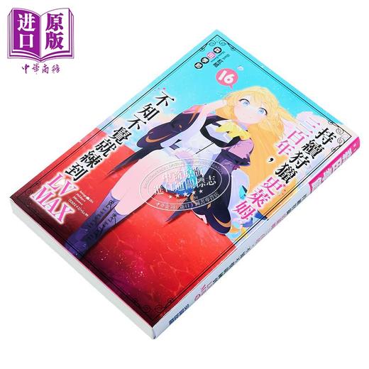 【中商原版】轻小说 持续狩猎史莱姆三百年，不知不觉就练到LV MAX 第16集 森田季节 台版轻小说 尖端出版社 商品图2