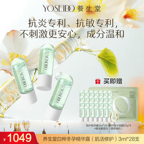 【达人专享】养生堂白桦冬孕精华露（肌活修护）3mlx28瓶