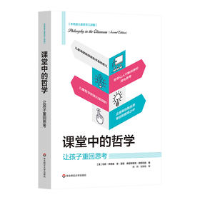 课堂中的哲学 让孩子重回思考 李普曼儿童哲学三部曲 儿童教育