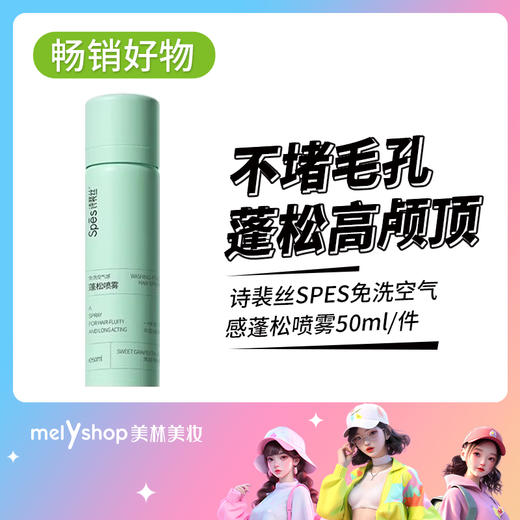 诗裴丝SPES免洗空气感蓬松喷雾50ml（2208144） 商品图0