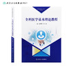 助理全科医生规范化培训教材 全科医学基本理论教程 商品缩略图2
