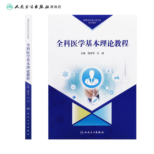 助理全科医生规范化培训教材 全科医学基本理论教程 商品图2