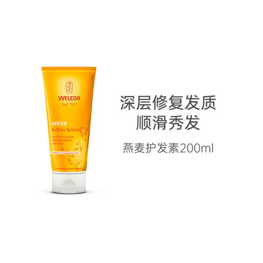 【保税仓】WELEDA维蕾德燕麦滋养修复护发素200ML 商品图1