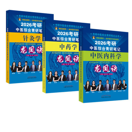 【全3册】2026年（中医内科学+中药学+针灸学）龙凤诀考研中医综合青研笔记 张昕垚 张林峰 中国中医药出版社硕士研究生考试书籍 商品图4