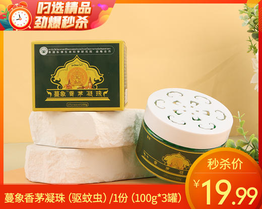 蔓象香茅凝珠（驱蚊虫）/1份（100g*3罐）限用日期：27年3月补单专用 商品图0