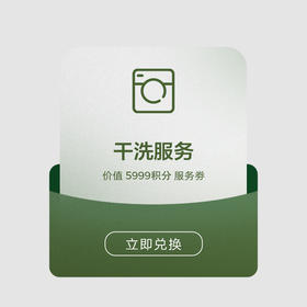 积分兑换专享|干洗服务（需到门店兑换）