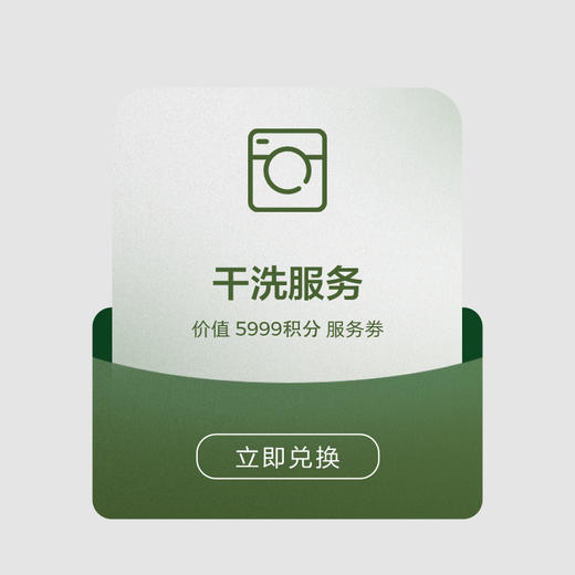 积分兑换专享|干洗服务（需到门店兑换） 商品图0