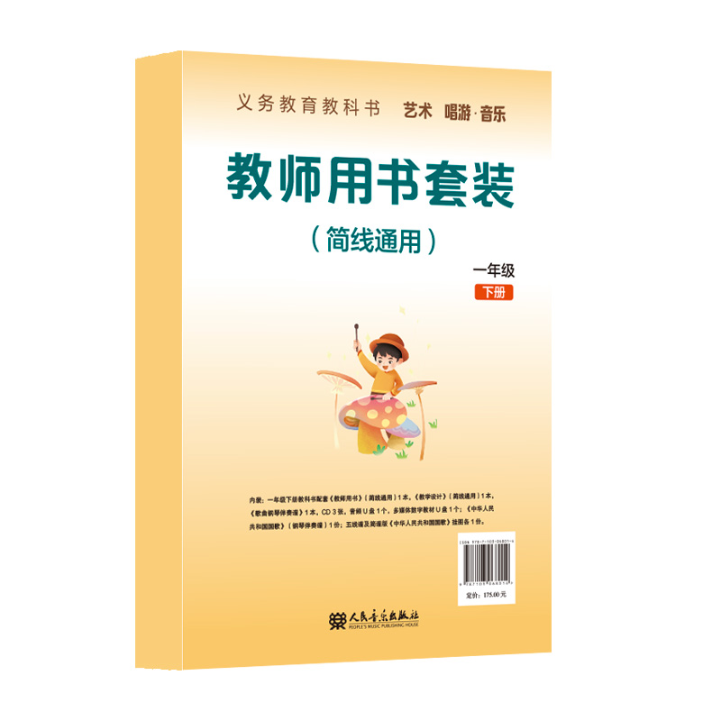 义务教育教科书 艺术 唱游·音乐 一年级下册 教师用书 （简线通用）