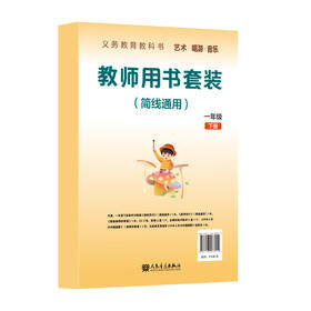 义务教育教科书 艺术 唱游·音乐 一年级下册 教师用书 （简线通用）
