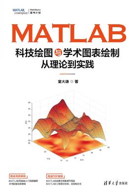MATLAB科技绘图与学术图表绘制从理论到实践