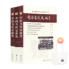 《中国当代史研究》（全三册） 商品缩略图0