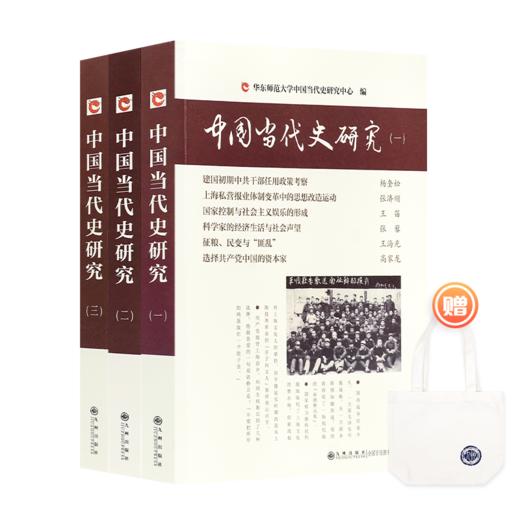 《中国当代史研究》（全三册） 商品图0