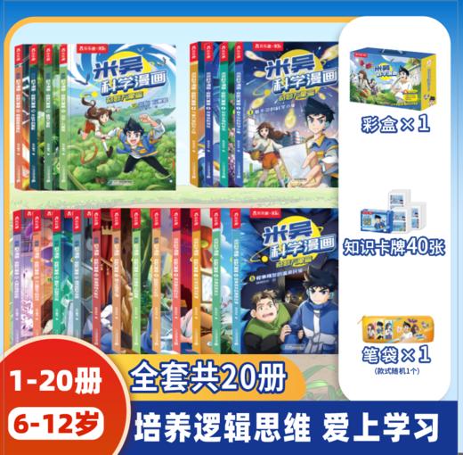 米吴科学漫画·奇妙万象篇【6-12岁】孩子爱看的趣味物化生地启蒙书 商品图0