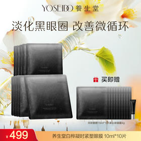 【达人专享】养生堂白桦凝时紧塑眼膜 10ml*10片