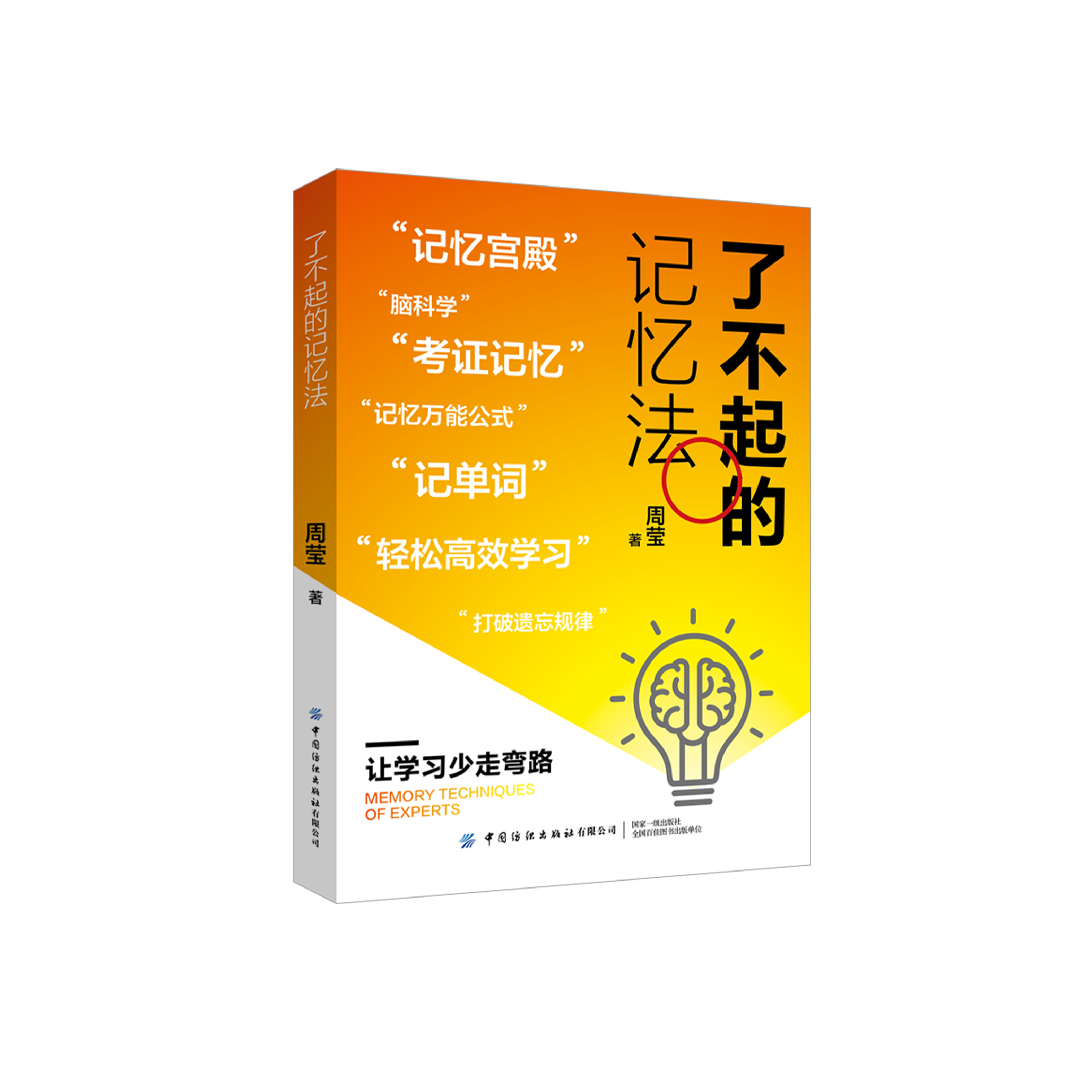 《了不起的记忆法》