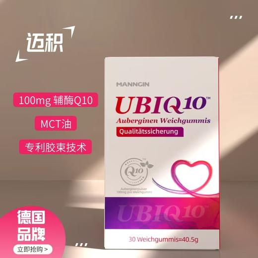 迈积辅酶Q10（德国进口）每粒含辅酶Q10100mg 商品图0