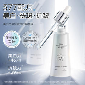 买1送1 美白祛斑抗皱嫩肤精华液 亮肤淡斑 377美白精华液30ml