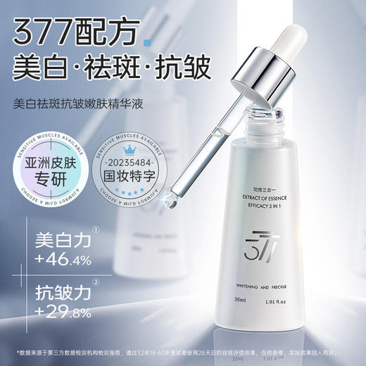 买1送1 美白祛斑抗皱嫩肤精华液 亮肤淡斑 377美白精华液30ml 商品图0