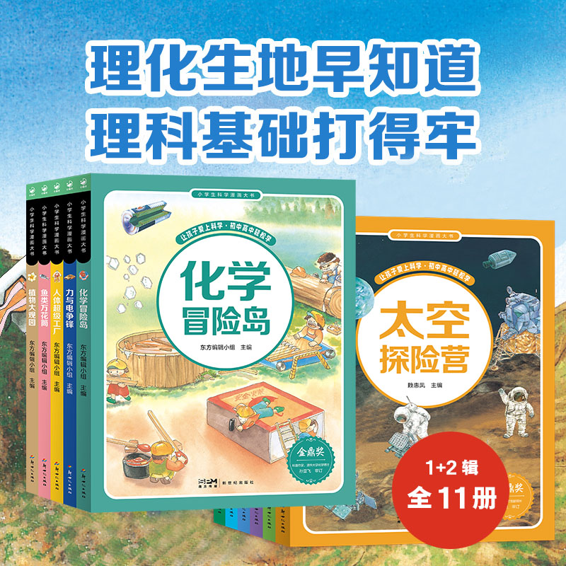 小学生科学漫画大书（第1+2辑）：全11册