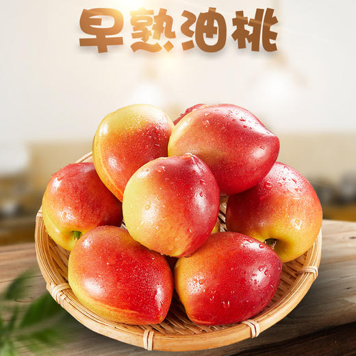 【分仓直发包邮】红皮黄肉油桃2斤小果（单果60g+）（约12-16个） 商品图0