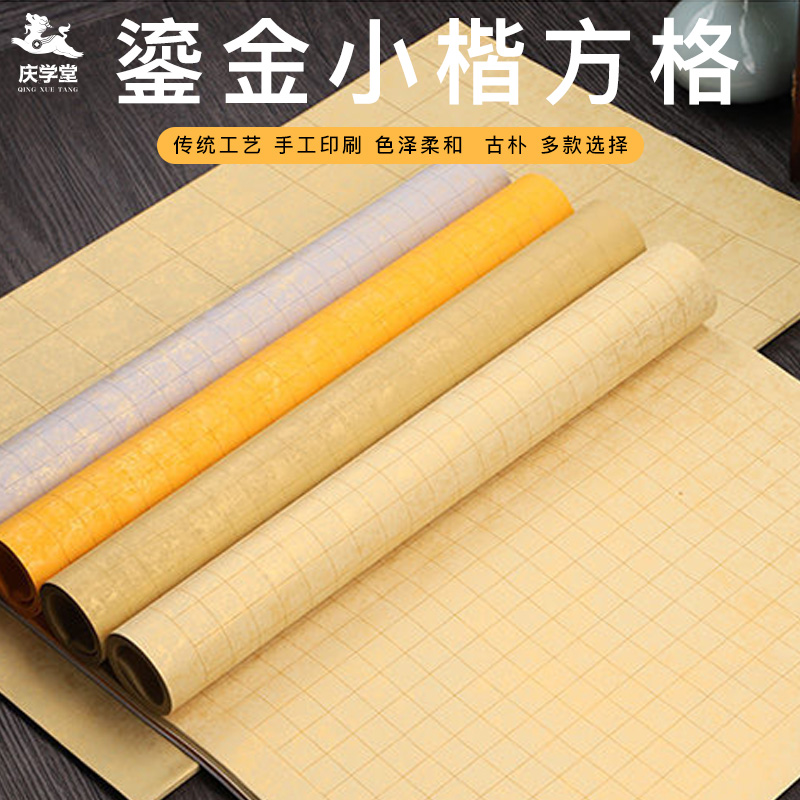 【庆学堂】】蜡染鎏金2厘米方格 小楷专用 四尺对开 5张/包  半生熟