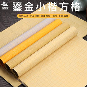 【庆学堂】】蜡染鎏金2厘米方格 小楷专用 四尺对开 5张/包  半生熟
