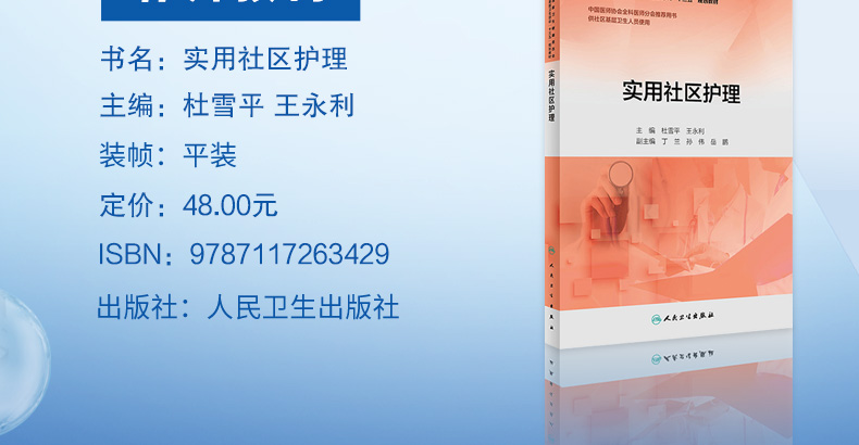 9787117263429-实用社区护理-详情_03.jpg