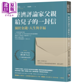 预售 【中商原版】经济评论家父亲给儿子的一封信 关于金钱 人生与幸福 山崎元 先觉出版 港台原版