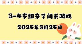 2025.3.25 3-4岁组亲子闯关游戏