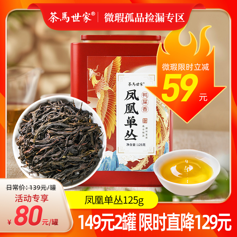【凤凰镇鸭屎香】茶马世家凤凰单丛鸭屎香非特级正宗潮州鲜叶乌龙茶叶单枞茶礼盒装125g