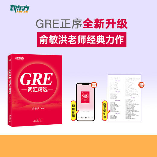 【新东方】GRE词汇精选 商品图1